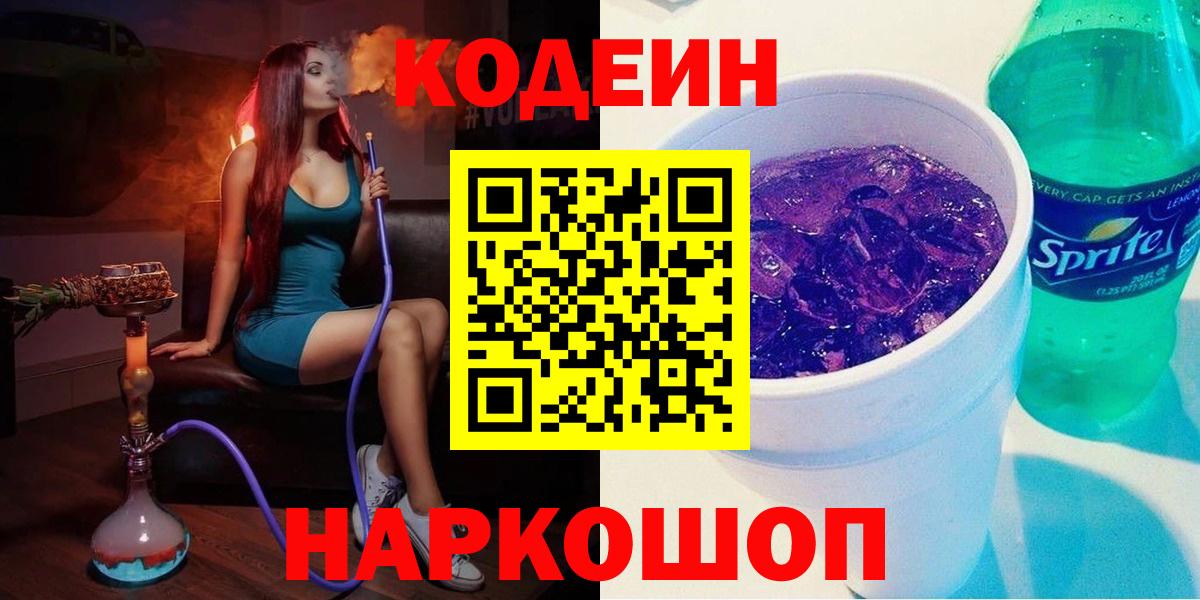 Кодеиновый сироп Lean Purple Drank  Вход с VPN  Codein напиток Lean (лин)  Будённовск 